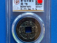 咸丰重宝当五十大样尺寸