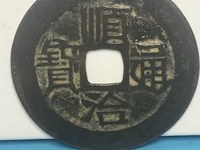 顺治通宝值多少钱 价格表 一枚