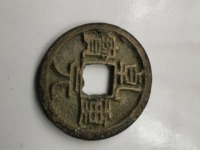 楚乾元重宝大钱