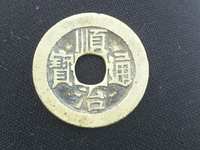 顺治通宝背上阳市场价