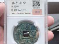 端平通宝背惠五