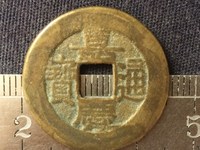 嘉庆通宝背下星罕见版