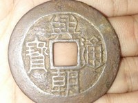 兴朝通宝五厘三角通