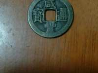 咸丰通宝宝苏宽缘