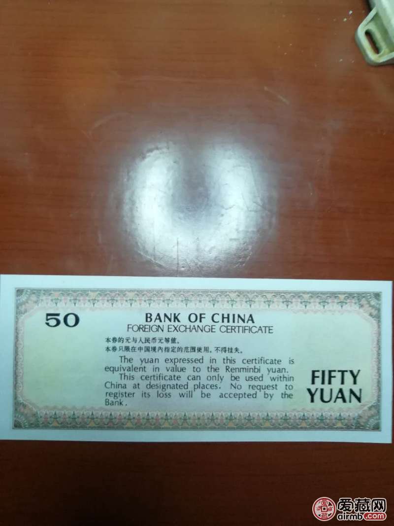 1988年50元外汇兑换卷，望