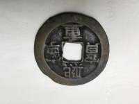 鸟虫篆熙宁重宝