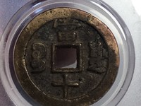 咸丰重宝当十当前价格是多少