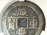 咸丰重宝宝泉当五十价格