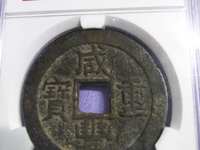 咸丰重宝当十圆孔母币