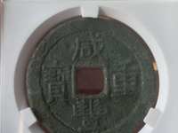 800万咸丰重宝当十图片真假