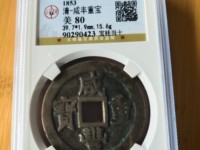 咸丰重宝当十珍宝价格
