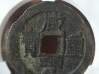 咸丰重宝宝泉当五十价格