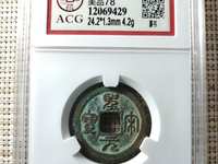 圣宋元宝31的背月