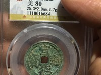 宣德通宝背御