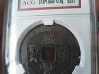 铜钱咸丰重宝当十五