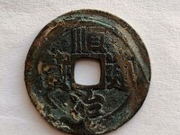 顺治通宝背上工真品图片及价格