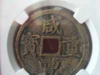 咸丰重宝宝源当五大样价格