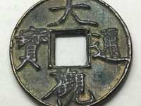 大观通宝小平形书图片