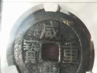 咸丰重宝小平钱价格