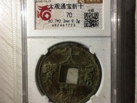 大观通宝小平暴涨
