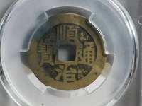 顺治通宝银币值多少钱