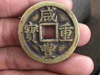 咸丰重宝品种