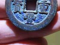 咸丰重宝当十云居白铜价格