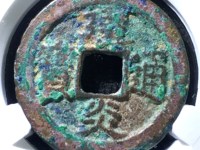 建炎通宝珍稀版图片