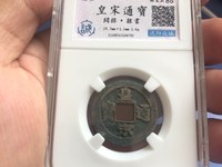 古钱币皇宋通宝光背梅花空