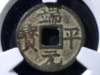 小平端平元宝价