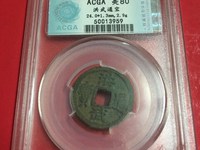 洪武通宝小平背福价格