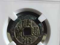 顺治通宝背原一厘雕母图片