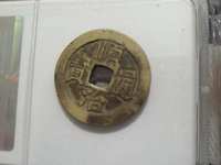 顺治通宝版别图册
