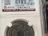 咸丰重宝宝昌当五十重量