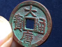 大唐通宝小平