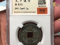 元丰通宝篆书阔缘小字