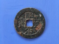 顺治通宝白铜