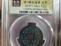 顺治通宝福一厘图片价值