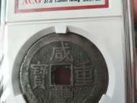 咸丰重宝一枚值多少钱