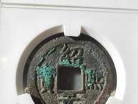 绍熙元宝背元真品图片
