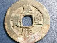 旋读庆历重宝折五价