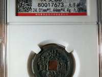洪武通宝上背三