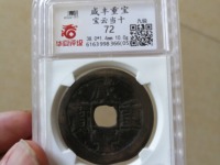 咸丰重宝楷书折十背宝昌局当十图片