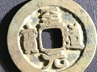 淳化元宝一个卖多少钱