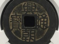 兴朝通宝存世量有多少