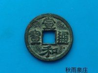 宣和元宝背陕