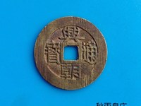 兴朝通宝真假