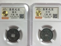 圣宋元宝历史拍卖价格