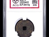 雍正通宝宝源局拍卖价格表