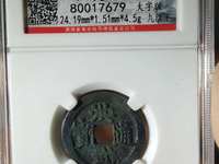洪武通宝小平背右二钱